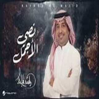 اغنية نصي الأجمل راشد الماجد بالكلمات كلمات اغنية نصي الأجمل راشد الماجد مكتوبة كاملة