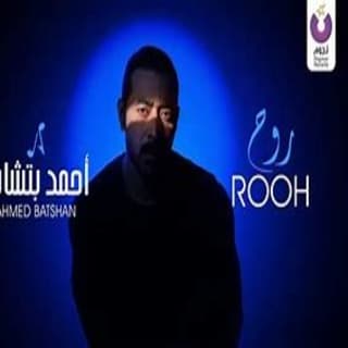 اغنية روح أحمد باتشان بالكلمات كلمات اغنية روح أحمد باتشان مكتوبة كاملة