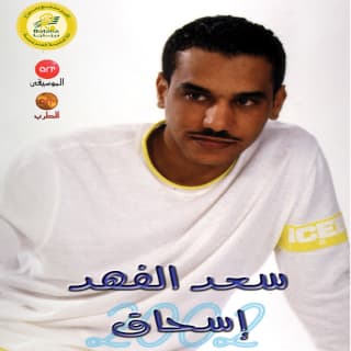 اغنية اسحاق سعد الفهد بالكلمات كلمات اغنية اسحاق سعد الفهد مكتوبة كاملة