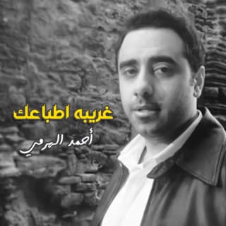 اغنية غريبه اطباعك أحمد الهرمي بالكلمات كلمات اغنية غريبه اطباعك أحمد الهرمي مكتوبة كاملة