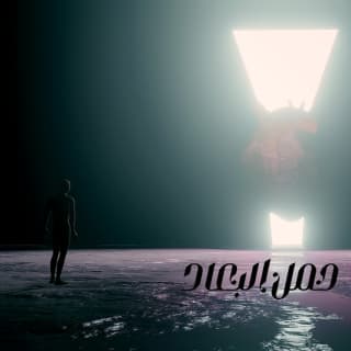 اغنية حمل البعاد معجزة بالكلمات كلمات اغنية حمل البعاد معجزة مكتوبة كاملة