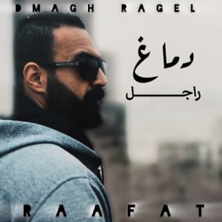 اغنية دماغ راجل محمد رأفت بالكلمات كلمات اغنية دماغ راجل محمد رأفت مكتوبة كاملة