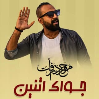 اغنية جواك اتنين محمد رأفت بالكلمات كلمات اغنية جواك اتنين محمد رأفت مكتوبة كاملة