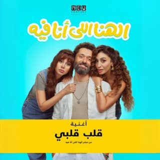 كلمات مهرجان قلب قلبي كريم محمود عبدالعزيز مكتوبة كاملة كلمات مهرجان قلب قلبي كريم محمود عبدالعزيز مكتوبة كاملة