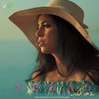 اغنية بلاها حكاية نهال خالد بالكلمات كلمات اغنية بلاها حكاية نهال خالد مكتوبة كاملة