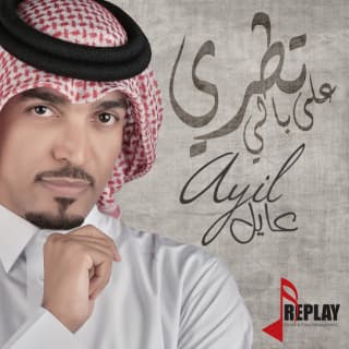 اغنية عطرك عايل بالكلمات كلمات اغنية عطرك عايل مكتوبة كاملة