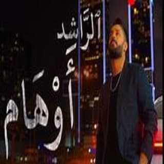 اغنية اوهام زيد الراشد بالكلمات كلمات اغنية اوهام زيد الراشد مكتوبة كاملة