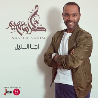 اغنية اجا الليل ناصر سهيم بالكلمات كلمات اغنية اجا الليل ناصر سهيم مكتوبة كاملة