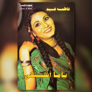 اغنية يا ريتني يا نينا فاطمة عيد بالكلمات كلمات اغنية يا ريتني يا نينا فاطمة عيد مكتوبة كاملة