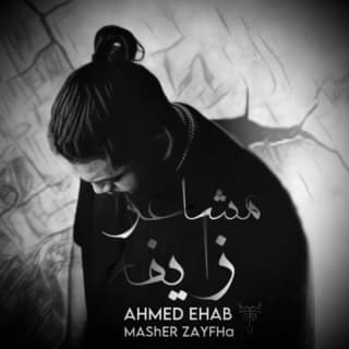 اغنية مشاعر زايفة أحمد ايهاب بالكلمات كلمات اغنية مشاعر زايفة أحمد ايهاب مكتوبة كاملة