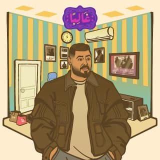 اغنية غالباً الأخرس بالكلمات كلمات اغنية غالباً الأخرس مكتوبة كاملة