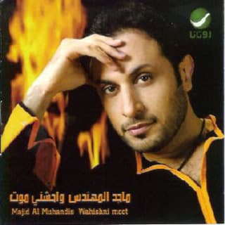 اغنية واحشني موت ماجد المهندس بالكلمات كلمات اغنية واحشني موت ماجد المهندس مكتوبة كاملة