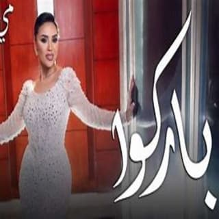 اغنية باركوا مى فاروق بالكلمات كلمات اغنية باركوا مى فاروق مكتوبة كاملة