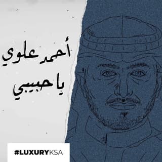اغنية ياحبيبي أحمد علوي بالكلمات كلمات اغنية ياحبيبي أحمد علوي مكتوبة كاملة