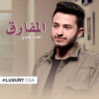 اغنية المفارق أحمد علوي بالكلمات كلمات اغنية المفارق أحمد علوي مكتوبة كاملة