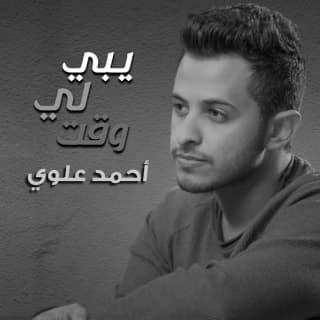 اغنية يبي لي وقت أحمد علوي بالكلمات كلمات اغنية يبي لي وقت أحمد علوي مكتوبة كاملة