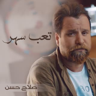 اغنية تعب سهر صلاح حسن بالكلمات كلمات اغنية تعب سهر صلاح حسن مكتوبة كاملة