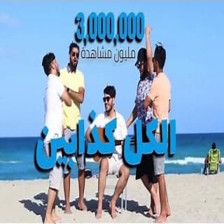 اغنية الكل كذابين أمجد يحيى بالكلمات كلمات اغنية الكل كذابين أمجد يحيى مكتوبة كاملة