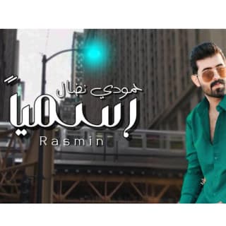 اغنية رسمياً حمودي نضال بالكلمات كلمات اغنية رسمياً حمودي نضال مكتوبة كاملة