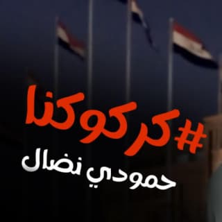 اغنية كركوكنا حمودي نضال بالكلمات كلمات اغنية كركوكنا حمودي نضال مكتوبة كاملة