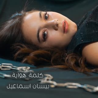 اغنية كلمة هواية بيسان إسماعيل بالكلمات كلمات اغنية كلمة هواية بيسان إسماعيل مكتوبة كاملة