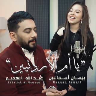 اغنية يا أم الأردنيين بيسان إسماعيل بالكلمات كلمات اغنية يا أم الأردنيين بيسان إسماعيل مكتوبة كاملة