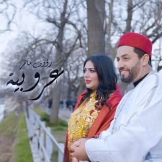 اغنية عروبية رؤوف ماهر بالكلمات كلمات اغنية عروبية رؤوف ماهر مكتوبة كاملة