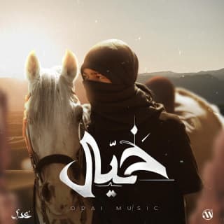 اغنية خيال عدي بالكلمات كلمات اغنية خيال عدي مكتوبة كاملة