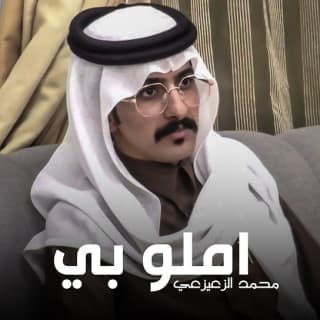 اغنية املو بي محمد الزعيزعي بالكلمات كلمات اغنية املو بي محمد الزعيزعي مكتوبة كاملة