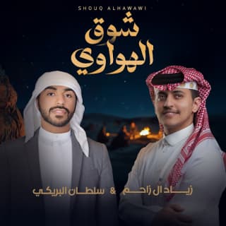 اغنية شوق الهواوي سلطان البريكي بالكلمات كلمات اغنية شوق الهواوي سلطان البريكي مكتوبة كاملة