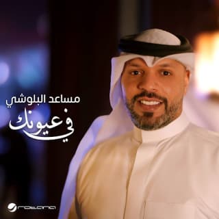 اغنية في عيونك مساعد البلوشي بالكلمات كلمات اغنية في عيونك مساعد البلوشي مكتوبة كاملة