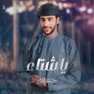 اغنية يا شتاء جمعه العريمي بالكلمات كلمات اغنية يا شتاء جمعه العريمي مكتوبة كاملة