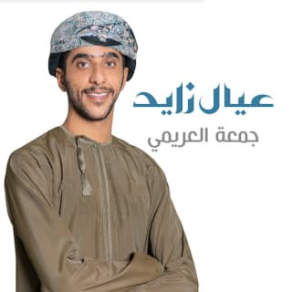 اغنية عيال زايد جمعه العريمي بالكلمات كلمات اغنية عيال زايد جمعه العريمي مكتوبة كاملة