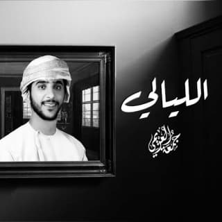 اغنية الليالي جمعه العريمي بالكلمات كلمات اغنية الليالي جمعه العريمي مكتوبة كاملة