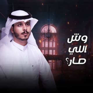 اغنية وش الي صار عثمان الشراري بالكلمات كلمات اغنية وش الي صار عثمان الشراري مكتوبة كاملة