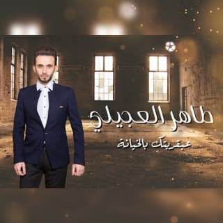 اغنية عبقريتك بالخيانة طاهر العجيلي بالكلمات كلمات اغنية عبقريتك بالخيانة طاهر العجيلي مكتوبة كاملة