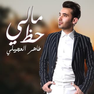 اغنية مالي حظ طاهر العجيلي بالكلمات كلمات اغنية مالي حظ طاهر العجيلي مكتوبة كاملة