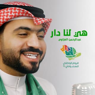 اغنية هي لنا دار عبد الرحمن العزاوي بالكلمات كلمات اغنية هي لنا دار عبد الرحمن العزاوي مكتوبة كاملة