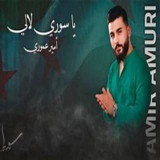 اغنية يا سوري لالي امير عموري بالكلمات كلمات اغنية يا سوري لالي امير عموري مكتوبة كاملة