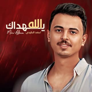 اغنية وصلنا لحد أحمد الخليدي بالكلمات كلمات اغنية وصلنا لحد أحمد الخليدي مكتوبة كاملة