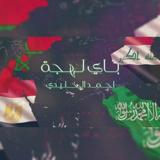 اغنية باي لهجة أحمد الخليدي بالكلمات كلمات اغنية باي لهجة أحمد الخليدي مكتوبة كاملة