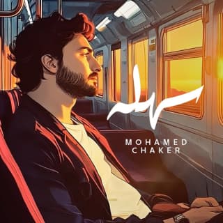 اغنية سهلة محمد شاكر بالكلمات كلمات اغنية سهلة محمد شاكر مكتوبة كاملة