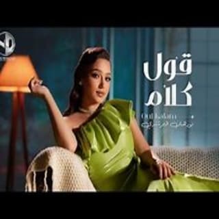 اغنية قول كلام نورهان المرشدي بالكلمات كلمات اغنية قول كلام نورهان المرشدي مكتوبة كاملة