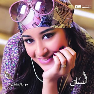 اغنية أرحم حالي اسيل عمران بالكلمات كلمات اغنية أرحم حالي اسيل عمران مكتوبة كاملة