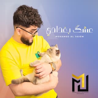 اغنية عشك بغدادي محمد الجاسم بالكلمات كلمات اغنية عشك بغدادي محمد الجاسم مكتوبة كاملة