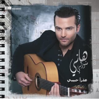 اغنية من بعيد هاني متواسي بالكلمات كلمات اغنية من بعيد هاني متواسي مكتوبة كاملة