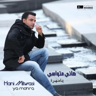 اغنية يا مهرة هاني متواسي بالكلمات كلمات اغنية يا مهرة هاني متواسي مكتوبة كاملة