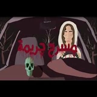 اغنية مسرح جريمة دنيا وائل بالكلمات كلمات اغنية مسرح جريمة دنيا وائل مكتوبة كاملة