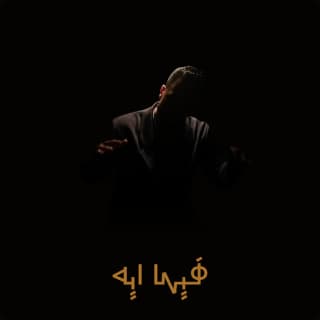 اغنية ما في حدا عظيم بالكلمات كلمات اغنية ما في حدا عظيم مكتوبة كاملة