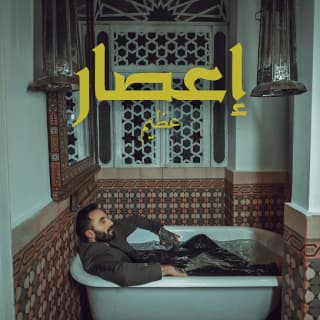 اغنية إعصار عظيم بالكلمات كلمات اغنية إعصار عظيم مكتوبة كاملة